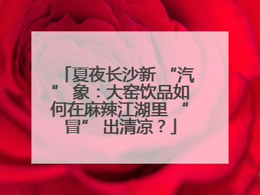 夏夜长沙新 “汽” 象：大窑饮品如何在麻辣江湖里 “冒” 出清凉？