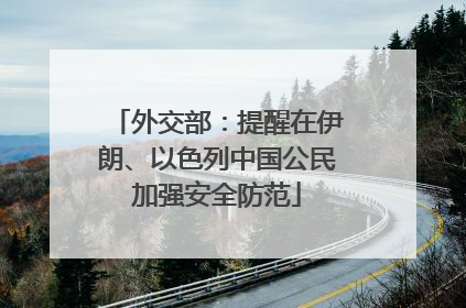 外交部：提醒在伊朗、以色列中国公民加强安全防范