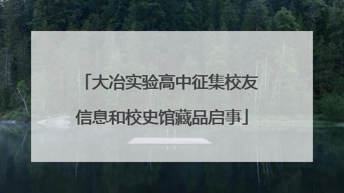 大冶实验高中征集校友信息和校史馆藏品启事