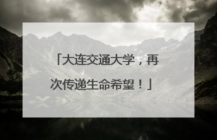 大连交通大学，再次传递生命希望！