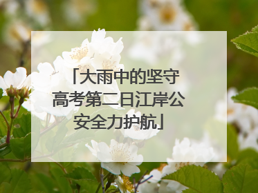 大雨中的坚守 高考第二日江岸公安全力护航