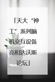 天大“神工”系列脑机交互设备亮相达沃斯论坛
