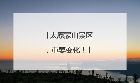 太原蒙山景区，重要变化！