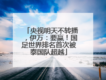 央视明天不转播，伊万：要赢！国足世界排名首次被泰国队超越