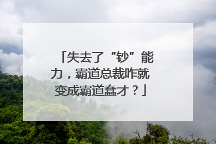 失去了“钞”能力，霸道总裁咋就变成霸道蠢才？