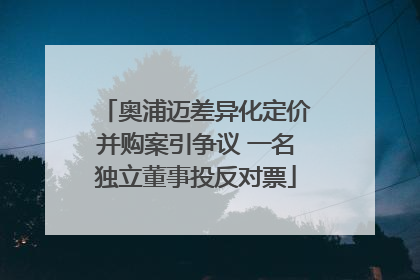 奥浦迈差异化定价并购案引争议 一名独立董事投反对票