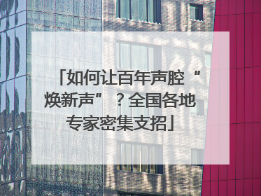 如何让百年声腔“焕新声”？全国各地专家密集支招