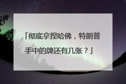 彻底拿捏哈佛，特朗普手中的牌还有几张？