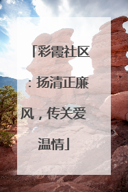 彩霞社区：扬清正廉风，传关爱温情