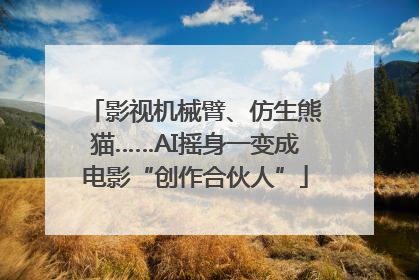 影视机械臂、仿生熊猫……AI摇身一变成电影“创作合伙人”