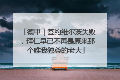 德甲｜签约维尔茨失败，拜仁早已不再是原来那个唯我独尊的老大