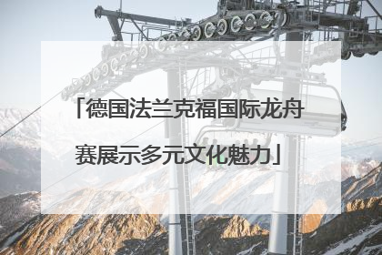 德国法兰克福国际龙舟赛展示多元文化魅力