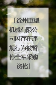徐州重型机械有限公司因存在违规行为被暂停全军采购资格
