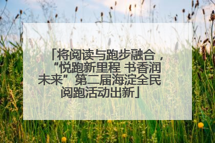 将阅读与跑步融合，“悦跑新里程 书香润未来”第二届海淀全民阅跑活动出新