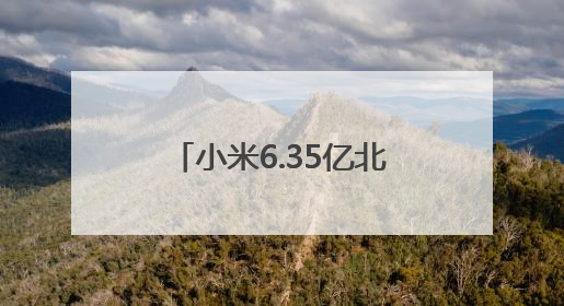 小米6.35亿北京拿地，拟用于建设新能源汽车工厂