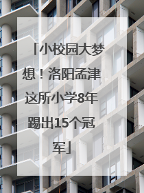 小校园大梦想！洛阳孟津这所小学8年踢出15个冠军