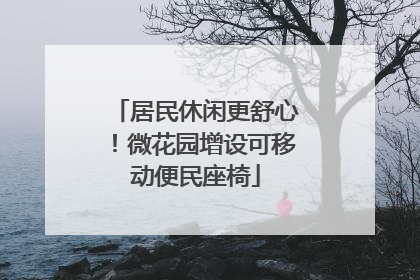 居民休闲更舒心！微花园增设可移动便民座椅
