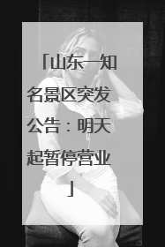 山东一知名景区突发公告：明天起暂停营业