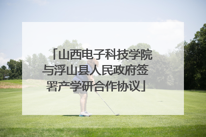 山西电子科技学院与浮山县人民政府签署产学研合作协议