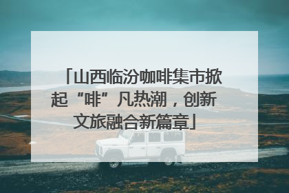 山西临汾咖啡集市掀起“啡”凡热潮，创新文旅融合新篇章