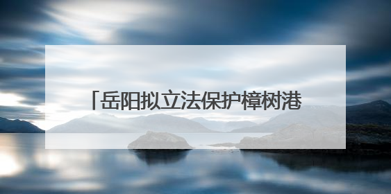 岳阳拟立法保护樟树港辣椒：提供种质资源需审批，违规最高罚5万