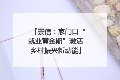 崇信：家门口“就业黄金期”激活乡村振兴新动能
