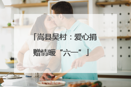 嵩县吴村：爱心捐赠情暖“六一”
