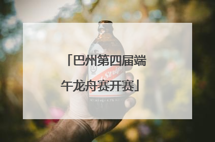 巴州第四届端午龙舟赛开赛