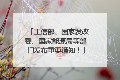 工信部、国家发改委、国家能源局等部门发布重要通知！