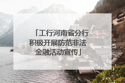 工行河南省分行积极开展防范非法金融活动宣传