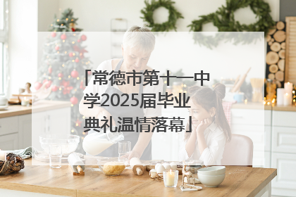 常德市第十一中学2025届毕业典礼温情落幕