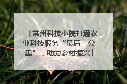 常州科技小院打通农业科技服务“最后一公里”，助力乡村振兴