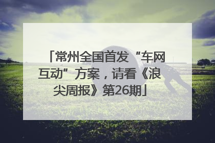 常州全国首发“车网互动”方案，请看《浪尖周报》第26期