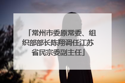 常州市委原常委、组织部部长陈翔调任江苏省民宗委副主任