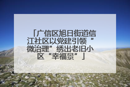 广信区旭日街道信江社区以党建引领“微治理”绣出老旧小区“幸福景”