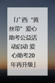 广西“黄丝带”爱心助考公益活动启动 爱心助考20年再升级