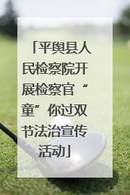 平舆县人民检察院开展检察官“童”你过双节法治宣传活动