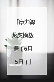 康力源龙虎榜数据（6月5日）