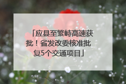 应县至繁峙高速获批！省发改委核准批复5个交通项目
