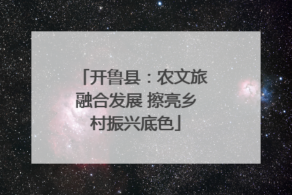 开鲁县：农文旅融合发展 擦亮乡村振兴底色