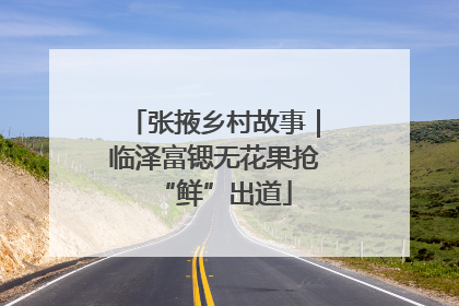 张掖乡村故事｜临泽富锶无花果抢“鲜”出道