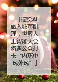 描绘AI融入城市肌理，世界人工智能大会将邀公众打卡“内环中环外环”