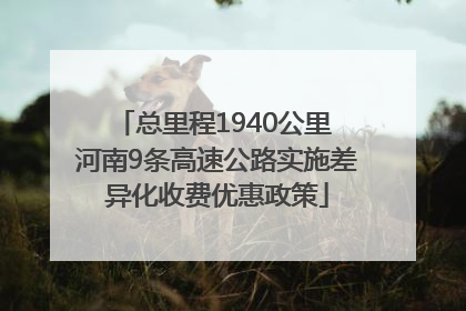 总里程1940公里 河南9条高速公路实施差异化收费优惠政策