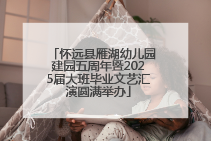 怀远县雁湖幼儿园建园五周年暨2025届大班毕业文艺汇演圆满举办