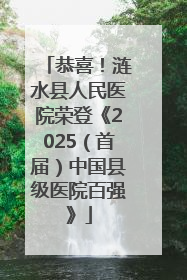 恭喜！涟水县人民医院荣登《2025（首届）中国县级医院百强》