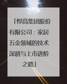 悍高集团股份有限公司：家居五金领域的技术深耕与上市进阶之路