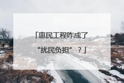 惠民工程咋成了“扰民负担”？