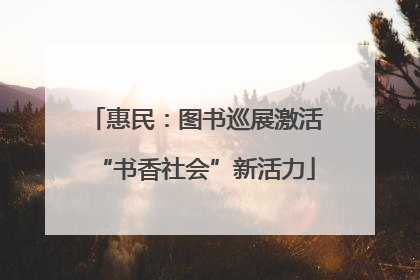 惠民：图书巡展激活“书香社会”新活力