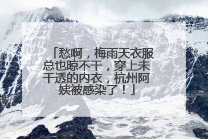 愁啊，梅雨天衣服总也晾不干，穿上未干透的内衣，杭州阿姨被感染了！