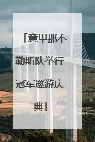意甲那不勒斯队举行冠军巡游庆典
